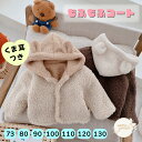 モコモココートくま耳 フード ジャケット ボア コート キッズ アウター ブルゾン もこもこ フード付き ベビー服 プチプラ 子供服 かわいい 秋 冬 ユニセッ...
