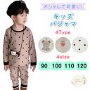 \お買い物マラソン 最大500円OFFクーポン/ パジャマ キッズ 90 100 110 120 子供パジャマ長袖 ルームウェア 上下セット 子ども長袖パジャマ...