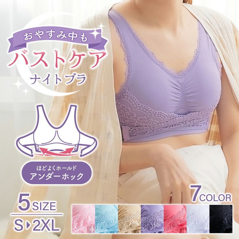 ナイトブラ ノンワイヤーブラ 夜用ブラ ブラジャー インナー 脇高 谷間 育乳 寝るとき フロントホック 夜ブラジャー 夜用ブラジャー 調節 大きいサイズ バス...