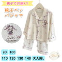 \お買い物マラソン 最大500円OFFクーポン/ パジャマ 親子ペア 親子お揃い 90 100 110 120 130 140 大人用L ルームウェア 上下セッ...