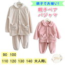 \お買い物マラソン 最大500円OFFクーポン/ パジャマ 親子ペア 親子お揃い 90 100 110 120 130 140 大人用L ルームウェア 上下セッ...