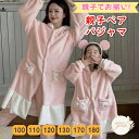 \お買い物マラソン 最大500円OFFクーポン/ パジャマ 親子ペア 親子お揃い もこもこ モコモコ リラックス ウェア ルームウェア フード 暖かい 厚手 上...