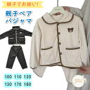 \お買い物マラソン 最大500円OFFクーポン/ パジャマ 親子ペア 親子お揃い 100 110 120 130 170 180 長袖 お揃い 親子ペアルック ...