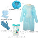 ARIYO 「個人保護 5点セット」 不織布ガウン 防護服 + キャップ + サージカルマスク + ニトリルグローブ + ポケクリンハンドジェル フリーサイズ ...
