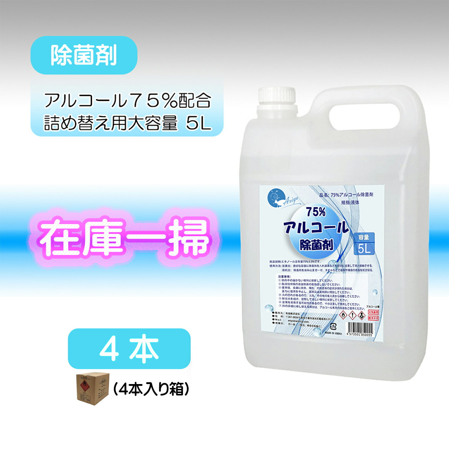 ブランド： Ariyo 商品の形状： 液体 香り： 自然系 / 人工香料不使用 内容量： 5L x 4本 特徴： 汚れの除去 アルコール含有量： 75パーセント / 75% （75度の高い除菌力を発揮） 第4種アルコール類 「商品について」 ・ 食品の品質保持や洗浄後の食器・調理器具の除菌に。 ・ 増量して新しくなったARIYO「大容量5リットル」アルコール度75%と非常に強力。ドアノブ、トイレ、浴室、手すり、テーブル、キッチン周り等、不特定多数の方が触れる箇所の除菌にお使いいただけます。 ・ 学校、幼稚園、病院、公共施設などもで導入されている安心安全な商品です。 ・ 食品添加物なので直接肌に触れても害がありません。小さい子供から大人まで安心してお使いになれます。 ・ 小分け用のノズル付き。 5リットルの大容量で「詰め替えノズル付き」スプレーボトル等に小分けにしてお使いになれます。量もたっぷりで長期保管も可能です。 ・ 平日14時までのご注文は当日出荷！最短でお届けします。 ＊ 除菌・消毒用商品については国民生活センターより安全な使用に関するガイダンスが公表されています。正しい知識を元にご購入いただくため、 こちら をご確認ください。 ＊ ご注意：アルコール製品について、工場ごと、製造工程、配分と製造時季節温度湿度の影響で同じ匂いにならないです。弊社のアルコールの成分は75%アルコールと水しかないの医療上でも使用可な製品となりますので、入荷時メーカーからの検査証明画像もご参考ください。あらかじめご理解をいただけますようにお願いします。おすすめ人気ランキング ↓↓↓ご購入はコチラ↓↓↓ ↑↑↑ご購入はコチラ↑↑↑