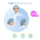 ARIYO 「不織布帽子 100枚」 30g生地 簡易撥水加工済 使い捨て 医療 介護 学校 グリーンルーム 食品加工 ホテルアメニティ ヘアキャップ(3)