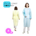 ARIYO 「不織布ガウン 5枚」 ブルー / イエロー アイソレーション 撥水加工済 静電気防止 介護 一般用 保護 防塵 軽量 防護服 エプロン