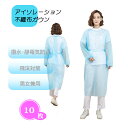 【決算セール】「不織布ガウン 10枚」 ブルー アイソレーション 撥水加工済 静電気防止 介護 一般用 保護 防塵 軽量 防護服 エプロン
