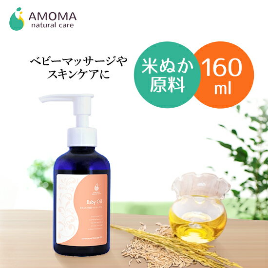 ベビーマッサージにAMOMA ベビーオイル（160ml）赤ちゃんのマッサージに肌