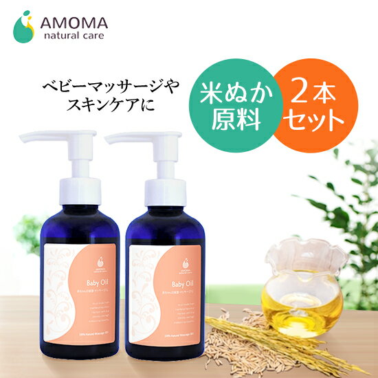 べビーマッサージに【AMOMAベビーオイル】160ml×2本セット赤ちゃんのマッサージに赤ちゃん ベビーマッサージ 肌 乾燥 無添加 オーガニック 天然 送料無料