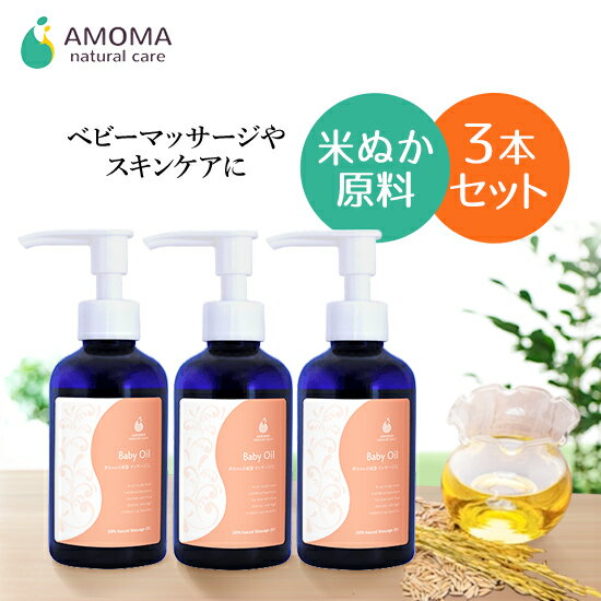 【1,350超の産院で採用】 セット割 ベビーオイル 160ml ×3本セット ベビーマッサージに ポンプ式 米ぬか原料 赤ちゃんのマッサージに リラックス 肌 乾燥 保湿 乾燥肌 無添加 天然 お風呂上がり 授乳期 育児期 送料無料 出産祝い ギフト アモマ アモーマ AMOMA amoma