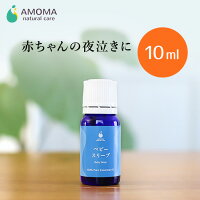 夜泣き専用アロマ【AMOMA ベビースリープ】10ml夜泣き 寝かしつけ 夜泣き 寝かせつけ 安眠 不眠 克服 寝不足 赤ちゃん 夜泣き 寝ない ぐっすり アロマ 精油 エッセンシャルオイル ラベンダー 新生児