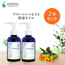 【送料無料!】カレンデュラオイル160mL×2本　妊婦さんと赤ちゃんのスキンケアにAMOMA カレンデュラオイル 会陰 会陰マッサージ オイル 妊娠後期 乳頭 ケア 授乳 肌荒れ 赤ちゃん おむつかぶれ 保湿 妊婦 乳頭ケア