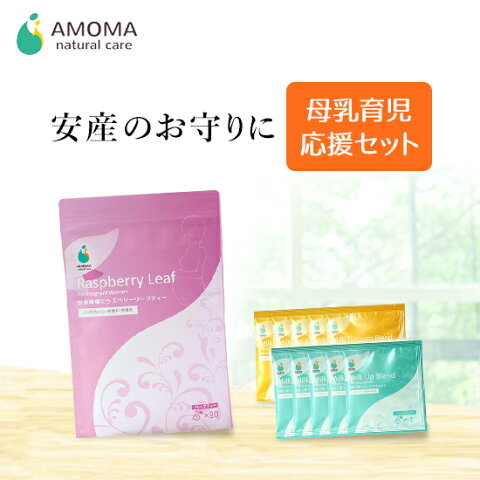 【ポイント5倍&送料無料!】オーガニック ラズベリーリーフティー 母乳育児5日間セットAMOMA 安産 ハーブティー 30TBお試しミルクアップ ミルクスルー ラズベリーリーフティ ラズベリーリーフ お守り 出産準備 妊娠後期 妊婦 お茶 飲み物 プレゼント