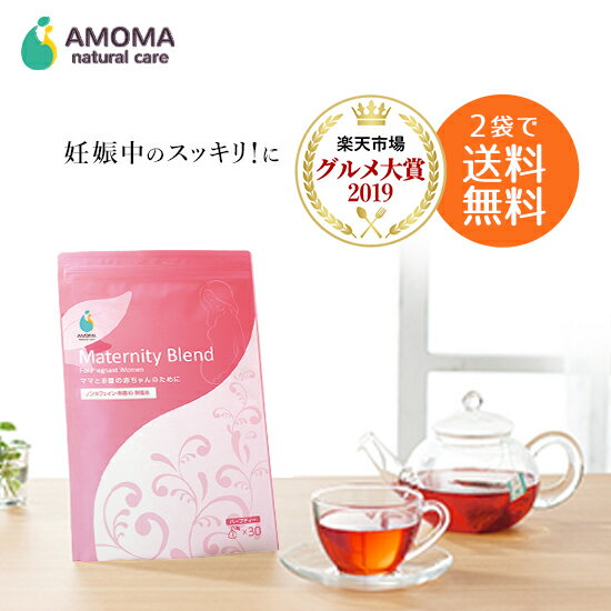 妊婦 ハーブティーAMOMAマタニティブレンド（30ティーバッグ）2袋で送料無料!妊婦 お茶 飲み物 ノンカフェイン 英国オーガニック認証 妊娠 妊娠中 ハーブティー ハーブティ マタニティー 茶 amoma