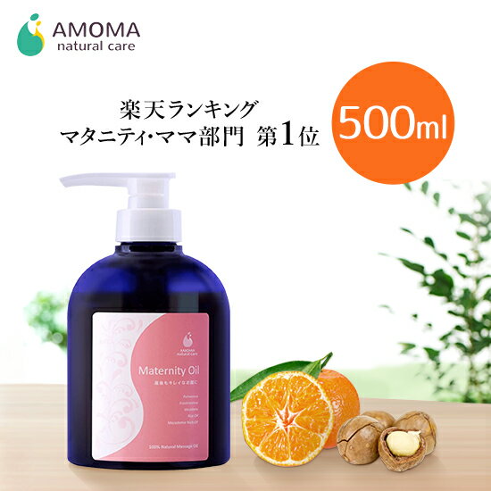 【送料無料!】妊娠線オイル 500ml AMOMA マタニティオイル お得用妊娠線クリーム 妊娠線ジェル 妊娠線ケア 妊娠線 オイル ストレッチマーク 妊娠 妊婦 プレゼント マタニティーオイル マタニティ マタニティー 低刺激