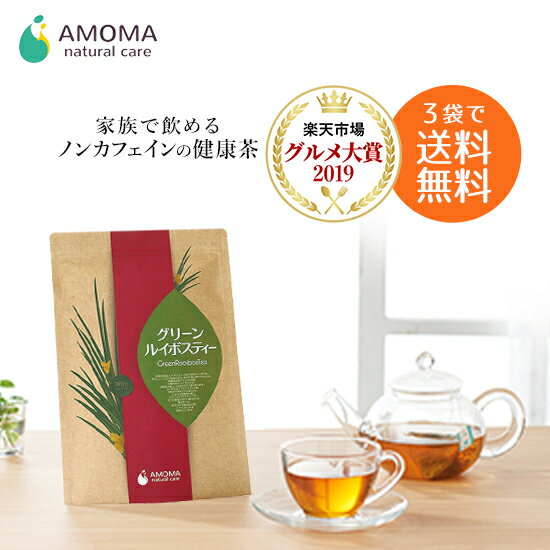 楽天AMOMA natural care【全国1000超の産院で採用】 グリーンルイボスティー 2.5g（30ティーバッグ） ハーブティー お茶 ティーバッグ オーガニック グリーンルイボスティー グルメ大賞 ルイボス ノンカフェイン 健康茶 オーガニック 有機 ルイボスティー アモマ アモーマ AMOMA