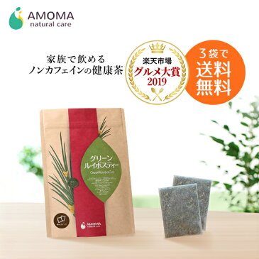 オーガニック グリーンルイボスティー AMOMA 煮出し用 5.0g 30ティーバッグ3袋で送料無料!グリーンルイボスティー ルイボス ノンカフェイン オーガニック 有機 ルイボスティー グリーンルイボス