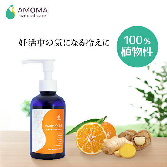 【全国1000超の産院で採用】妊活専用オイル ウーマンズオイル（160ml）オイル 精油 妊活 妊娠準備 冷え..