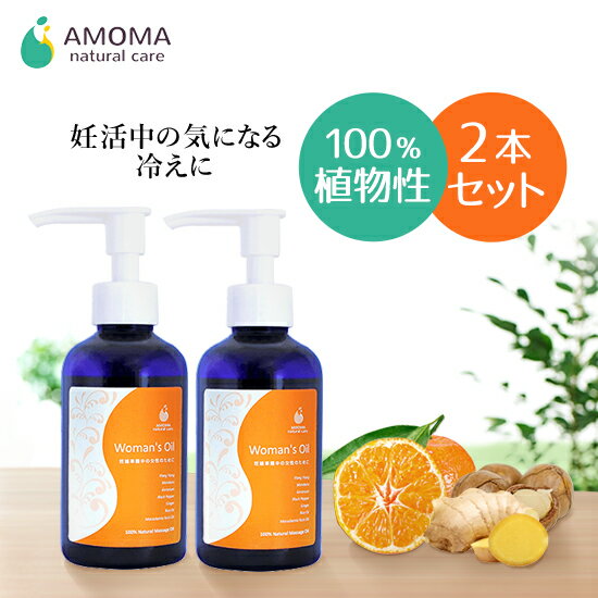 【全国1000超の産院で採用】 アロマ アロマオイル 精油 妊活専用オイル ウーマンズオイル 160ml×2本セット 妊活 妊娠…