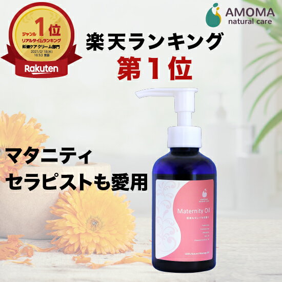 楽天AMOMA natural care【楽天1位/全国1000超の産院で採用】 妊娠線オイル マタニティオイル 妊娠線ケア 160ml 植物性100％ 肉割れ 妊娠線ケア 妊娠線 ストレッチマーク オイル 妊娠 妊婦 オイル プレゼント マタニティーオイル マタニティ アモマ アモーマ AMOMA