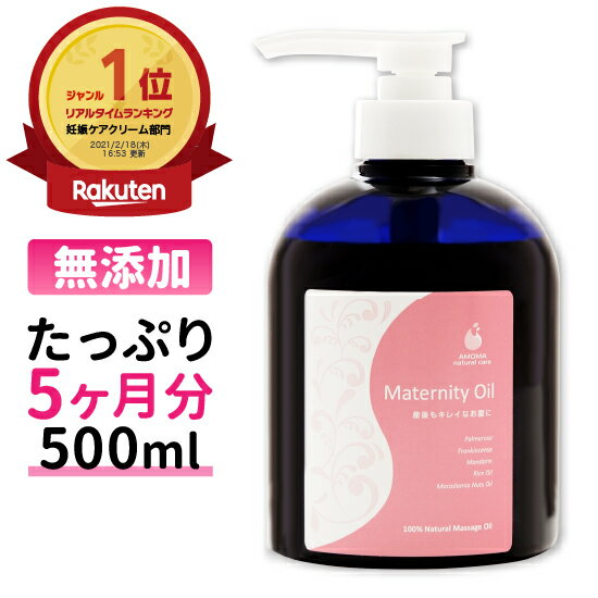 AMOMA マタニティオイル 無添加 たっぷり使える 大容量 妊娠線オイル妊娠線クリーム 肉割れ 妊娠線ケア 妊娠線 ストレッチマーク オイル 妊娠 妊婦 マタニティーオイル マタニティ