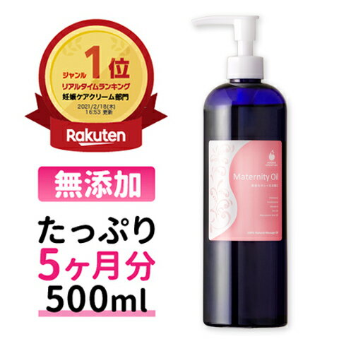 【ポイント最大6倍】【楽天1位/全国700超の産院で採用】 マタニティオイル 無添加 500ml 日本製 たっぷり 大容量 妊娠線オイル 妊娠線クリーム 肉割れ 妊娠線ケア 妊娠線 ストレッチマーク オイル 妊娠 妊婦 膣 オイルマタニティーオイル マタニティ アモマ アモーマ AMOMA