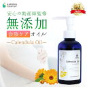 【楽天1位&1000超産院採用】カレンデュラオイル 会陰マッサージ オイル カレンデュラ 乳頭ケア 妊婦 マタニティ 妊娠 乳房 マッサージ 保湿 デリケートゾ...
