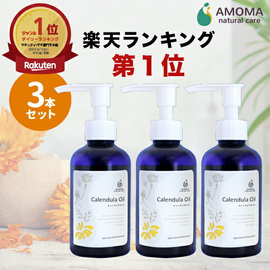 【楽天1位/全国1000超の産院で採用】 カレンデュラオイル160mL×3本 子供の保湿 送料無料 デリケートゾーン フェムケ…