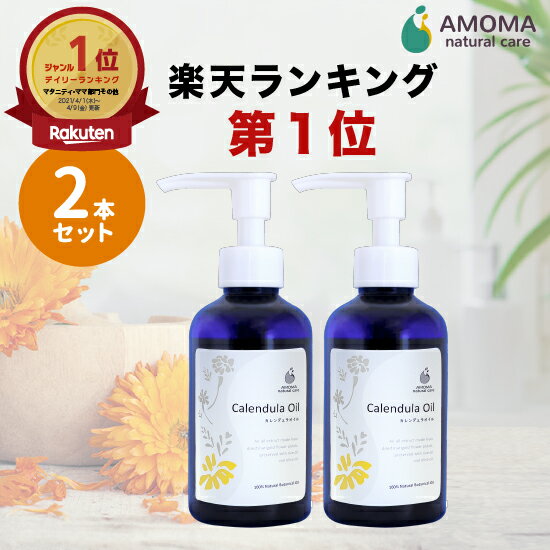 【楽天1位】 カレンデュラオイル160mL×2本 子供の保湿 送料無料 デリケートゾーン フェムケア 会陰ケア 会陰マッサー…