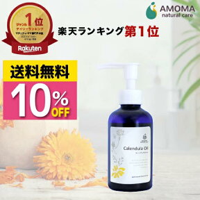 【今だけ10％OFF】 会陰乳頭ケア カレンデュラオイル 送料無料 出産準備 オイル 会陰ケア 予防 妊婦 マタニティ 妊娠 乳房 マッサージ 乳頭ケア マッサージ 1本で全身に 赤ちゃん 保湿 膣 妊娠線 デリケートゾーン フェムケア 無添加 アモマ アモーマ AMOMA 160ml