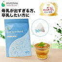 【楽天1位/全国700超の産院で採用】 母乳 ハーブティー お茶 ティーバッグ ノンカフェイン ミルクセーブブレンド（30包）出すぎる母乳でお悩みの方 卒乳 母乳トラブル専用 断乳 国内製造 プレゼント 出産祝い ギフト アモマ アモーマ AMOMA 母乳育児