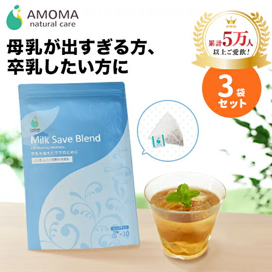 楽天AMOMA natural care【全国1000超の産院で採用】 ハーブティー お茶 ティーバッグ ノンカフェイン 出すぎる 母乳 でお悩みの方 卒乳したい方に ミルクセーブブレンド （30包） 3袋セット 母乳サポートハーブティー 卒乳 断乳 母乳過多 母乳ハーブティー 国内製造 アモマ アモーマ AMOMA 母乳育児