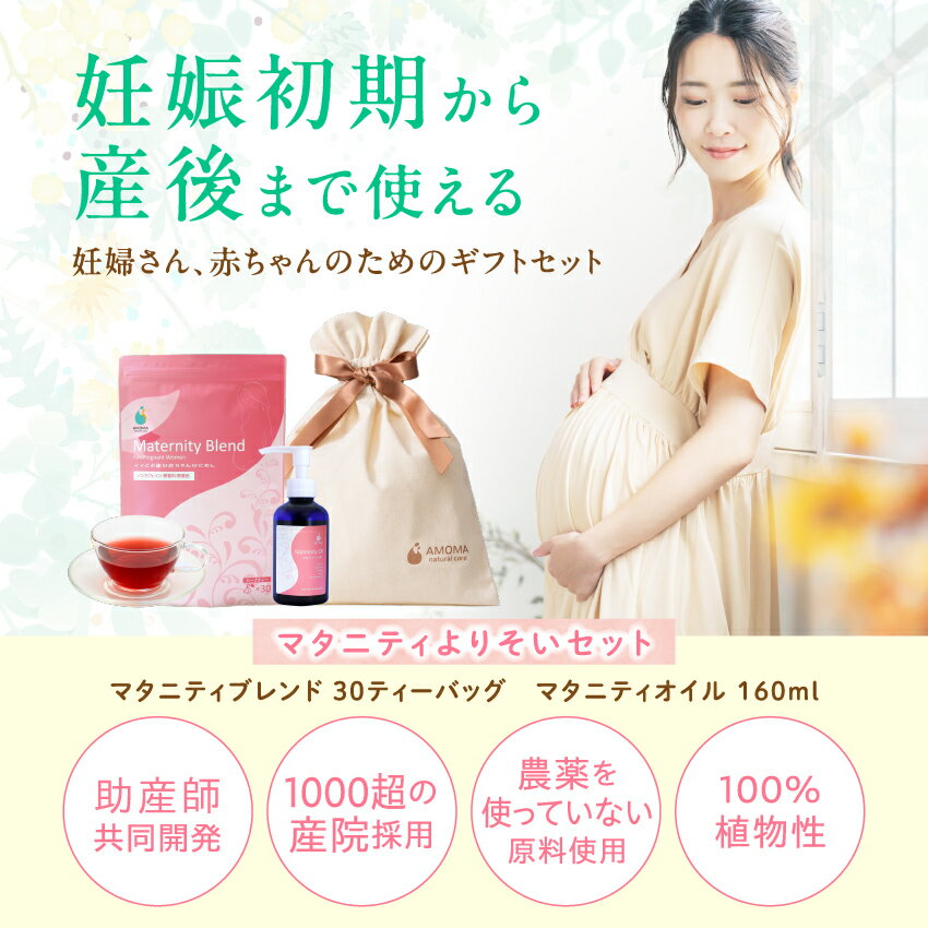 【マタニティギフトセット】マタニティよりそいセット マタニティオイル マタニティブレンド 30TB 妊婦マタニティ ギフト 妊婦 プレゼント マタニティー ノンカフェイン ハーブティー マタニティ クリーム 出産祝い 妊娠 妊婦 安産 産前 ママ ご懐妊 内祝い アモマ AMOMA 2