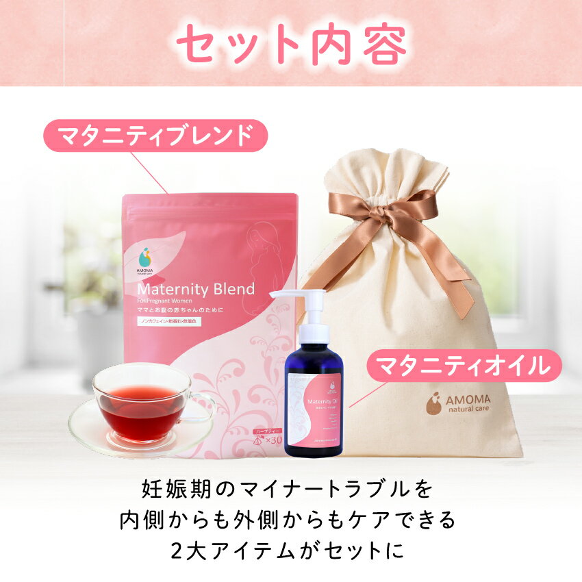 【マタニティギフトセット】マタニティよりそいセット マタニティオイル マタニティブレンド 30TB 妊婦マタニティ ギフト 妊婦 プレゼント マタニティー ノンカフェイン ハーブティー マタニティ クリーム 出産祝い 妊娠 妊婦 安産 産前 ママ ご懐妊 内祝い アモマ AMOMA 3