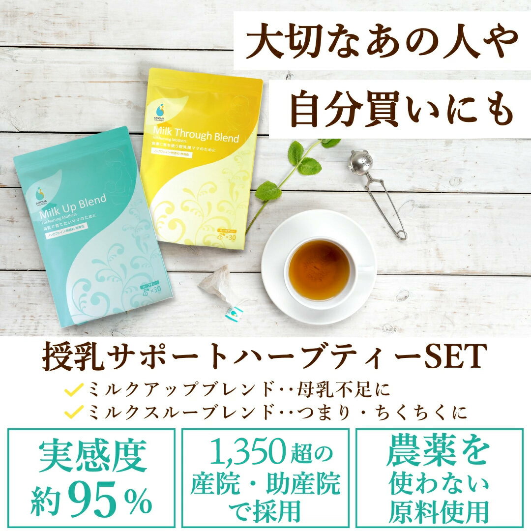 楽天AMOMA natural care【楽天1位】授乳期ママの母乳育児セット（ミルクアップブレンド30TB＋ミルクスルーブレンド30TB）AMOMA 授乳期 ギフト出産祝い クリスマス プレゼント 自分買い ノンカフェイン ハーブティー 母乳 サポート 母乳不足 授乳トラブル 乳腺炎 アモマ アモーマ AMOMA 母乳育児