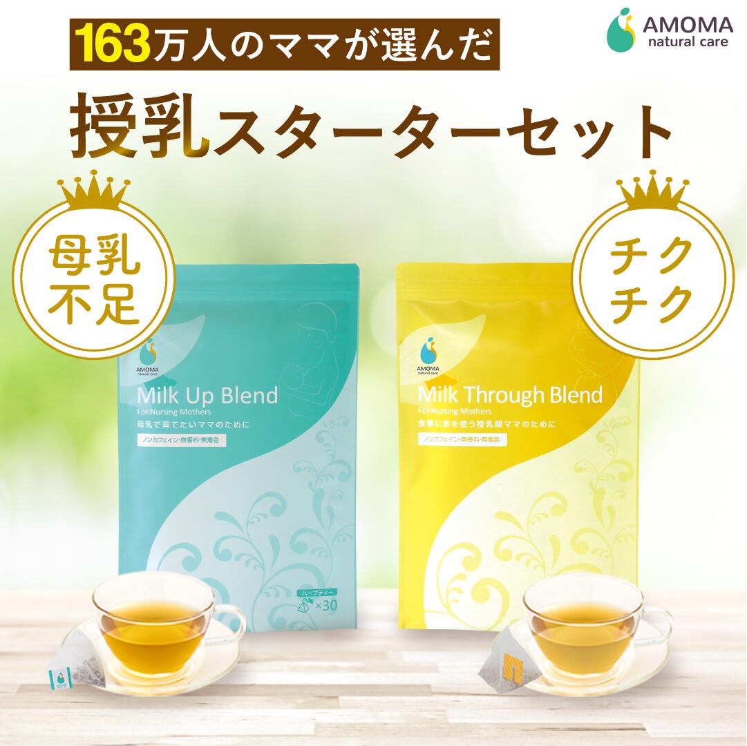 【1,350超の産院で採用】 授乳期ママの母乳育児セット(ミルクアップブレンド30TB＋ミルクスルーブレンド30TB)授乳期 ギフト出産祝い プレゼント ノンカフェイン ハーブティー 母乳 サポート 母乳不足 授乳トラブル 乳腺炎 アモマ アモーマ AMOMA amoma 母乳育児 セット割