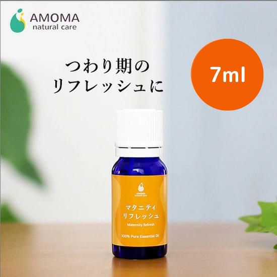 マタニティリフレッシュ（7ml）つわり対策アロマ 100%天然精油 妊婦 つわり 対策 予防 軽減 妊婦 アロマ 精油 エッセンシャルオイル 妊娠初期 妊娠中 リフレッシュ アモマ アモーマ AMOMA