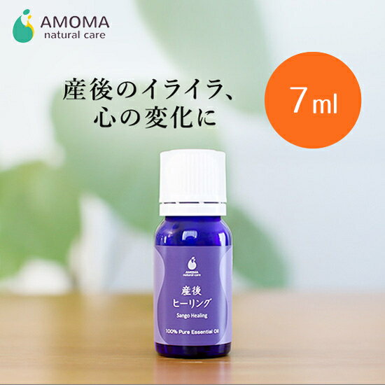 楽天AMOMA natural care【全国1000超の産院で採用】産後ヒーリング（7ml） アロマ アロマオイル 精油 産後ブルーサポートアロマ 産後ヒーリング 7ml 産後 メンタル ケア 産後うつ ホルモン バランス マタニティブルー うつ クライシス 精油 エッセンシャルオイル アモマ アモーマ AMOMA