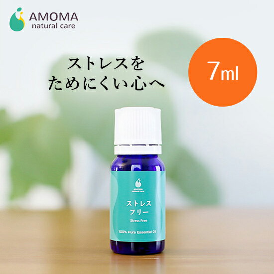  アロマ アロマオイル 精油 育児のストレス専用アロマ ストレスフリー 7ml 育児 イライラ ストレス 解消 癒し イヤイヤ期 子供 アロマ 精油 エッセンシャルオイル 出産祝い ギフト アモマ アモーマ AMOMA