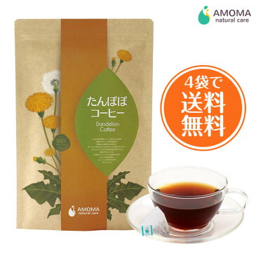 【ポイント5倍!】無農薬 たんぽぽコーヒー30ティーバッグ AMOMA たんぽぽコーヒー ノンカフェイン たんぽぽ茶 タンポポ タンポポコーヒー ハーブティー 妊娠中 授乳中 妊活 たんぽぽ カフェインレス