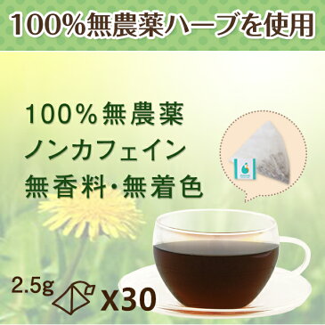 無農薬! たんぽぽコーヒー(30ティーバッグ)AMOMA たんぽぽコーヒー ノンカフェイン たんぽぽ茶 タンポポ タンポポコーヒー ハーブティー 妊娠中 授乳中 妊活 たんぽぽ カフェインレス