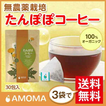 【ポイント2倍】 無農薬 たんぽぽコーヒー(30ティーバッグ) AMOMA たんぽぽコーヒー ノンカフェイン たんぽぽ茶 タンポポ タンポポコーヒー ハーブティー 妊娠中 授乳中 妊活