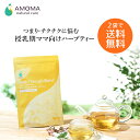 つまり専用ハーブティーAMOMAミルクスルーブレンド（30ティーバッグ）母乳 ハーブティー お茶 産後 ママ 授乳 飲み物 しこり お茶 ノンカフェイン ティーパック 乳腺