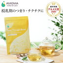 つまり専用ハーブティーAMOMAミルクスルーブレンド（30ティーバッグ）母乳 ハーブティー お茶 産後 ママ 授乳 飲み物 しこり お茶 ノンカフェイン ティーパック 乳腺