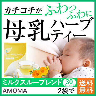 オーガニックつまり専用ハーブティー!【AMOMAミルクスルーブレンド】（30ティーバッグ）2袋で送料無料タンポポ 母乳 ハーブティー オーガニック お茶 産後 ママ つまり 授乳 牛蒡子 ごぼうし コボウシ 飲み物 サプリ お茶 ノンカフェイン ティーパック