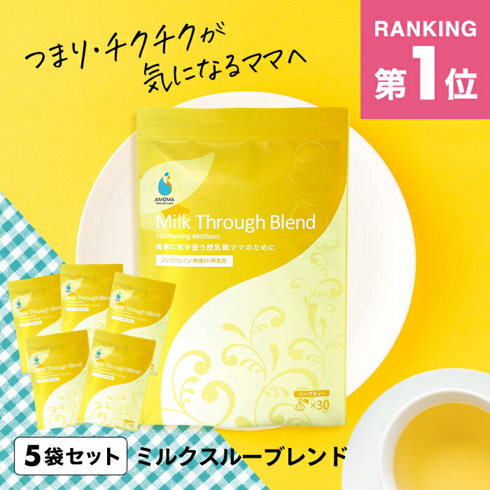 【1,350超の産院で採用】 ミルクスルーブレンド 2.0g×30包 5袋セット 授乳のつまり チクチクを感じる方に 母乳 ハーブティ つまり専用 ハーブティー 母乳サポート 母乳育児 授乳期 授乳 乳腺炎 母乳不足 出産祝い ギフト アモマ アモーマ AMOMA セット割 産後 疲れ