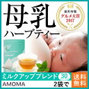 オーガニック母乳育児ハーブティー【AMOMAミルクアップブレンド】 （30ティーバッグ）2袋で送料無料母乳 ハーブティー 母乳実感 母乳育児 オーガニック たんぽぽコーヒー 産後 ママ サポート 有機 無農薬 飲み物 授乳 お茶 ティーバッグ 母乳不足