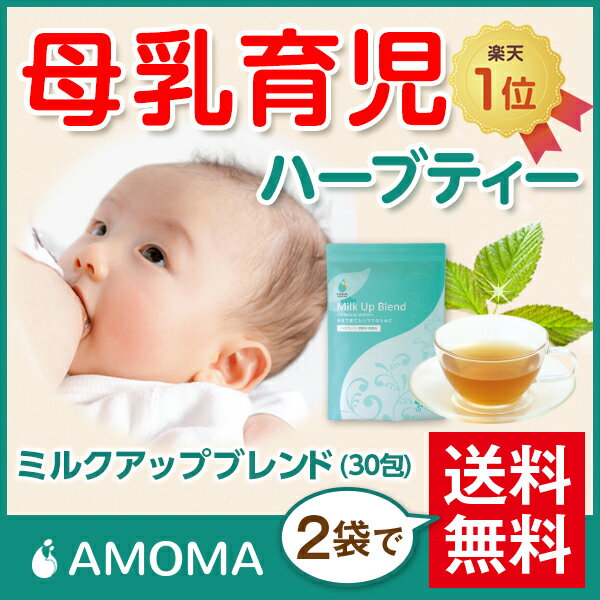 オーガニック母乳育児ハーブティー【AMOMAミルクアップブレンド】　（30ティーバッグ）2袋で送料無料!母乳　ハーブティー　母乳実感　母乳育児　オーガニック　た...