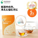 【全国1000超の産院で採用】 妊活ブレンド (30包）5袋セット ハーブティー お茶 ティーバッグ 妊活 ハーブティー シャタバリ配合 冷え対策 妊活 赤ちゃんが欲しい 妊娠 ノンカフェイン 冷えケア 冷え性 アモマ アモーマ AMOMA